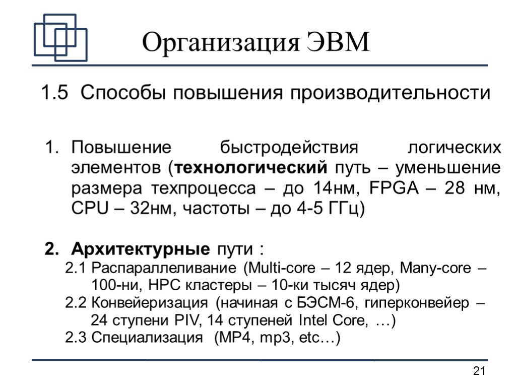 Организация ЭВМ 1.5 Способы повышения производительности Повышение быстродействия логических элементов (технологический путь – уменьшение